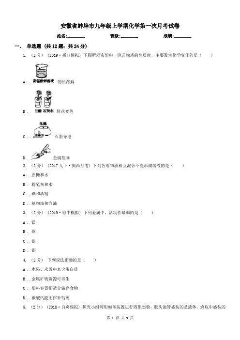 安徽省蚌埠市九年级上学期化学第一次月考试卷