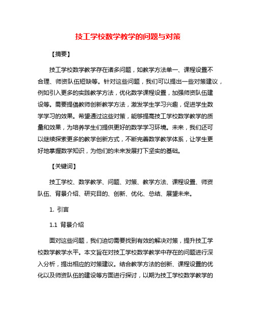 技工学校数学教学的问题与对策