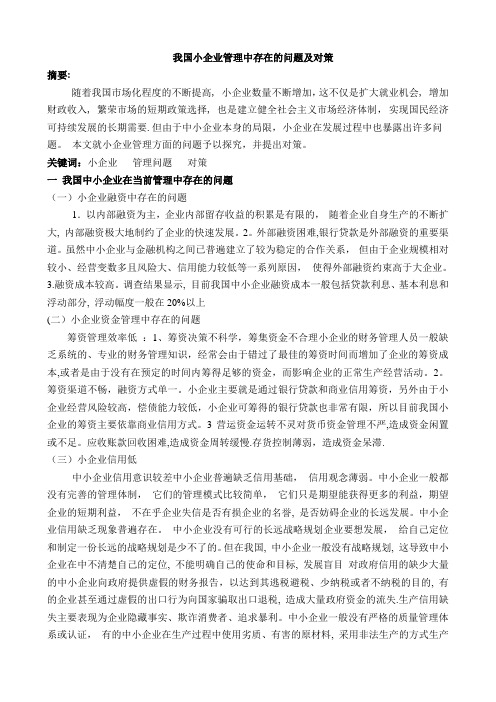 我国中小企业管理中存在的问题及对策