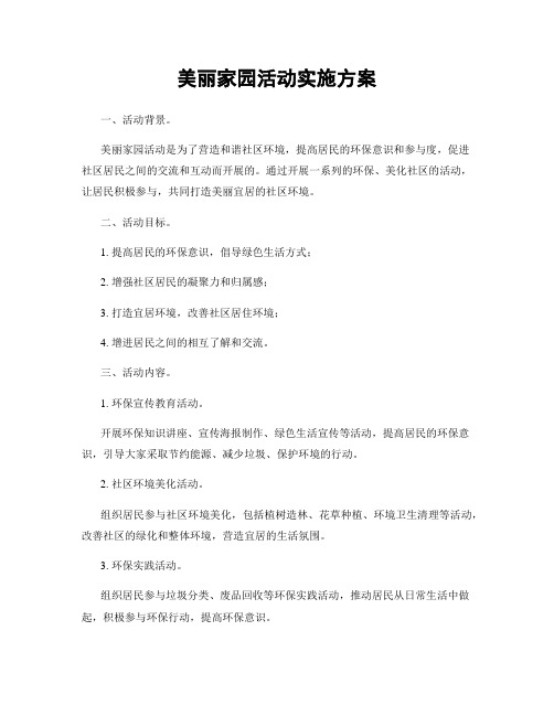 美丽家园活动实施方案