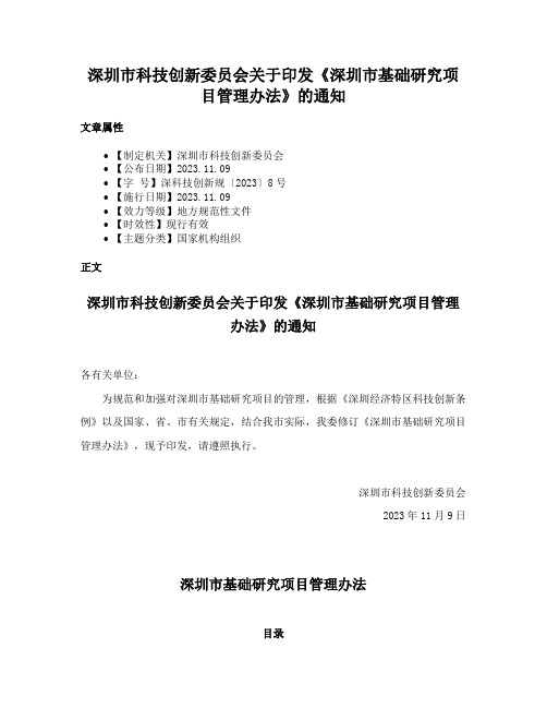 深圳市科技创新委员会关于印发《深圳市基础研究项目管理办法》的通知