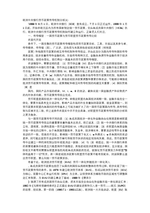 应用文-欧洲中央银行货币政策传导机制分析(1)