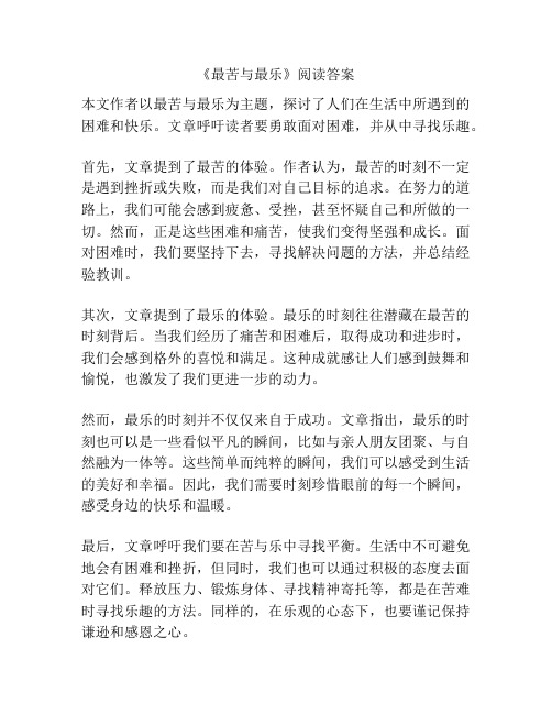 《最苦与最乐》阅读答案