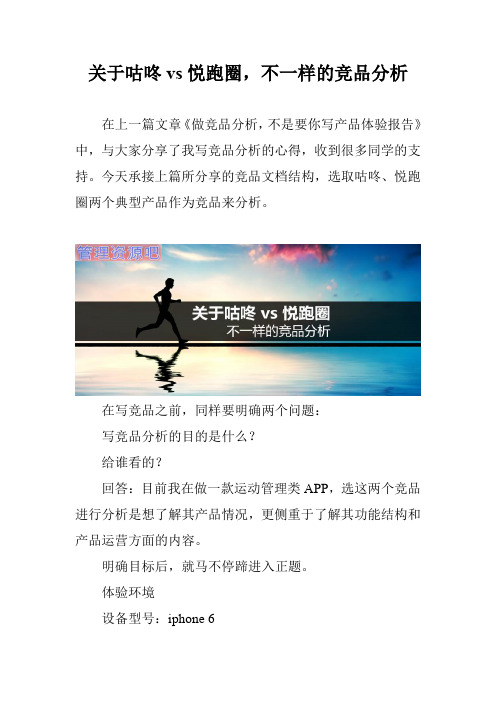 关于咕咚vs悦跑圈,不一样的竞品分析