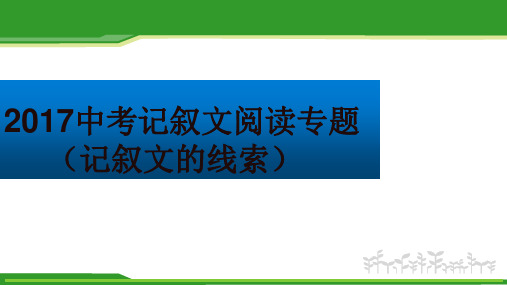 中考语文专题复习三记叙文阅读线索的作用课件