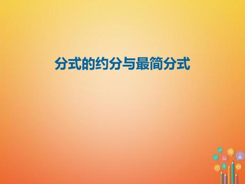 2017年秋季学期新版新人教版八年级数学上学期15.1.2、分式的基本性质课件1