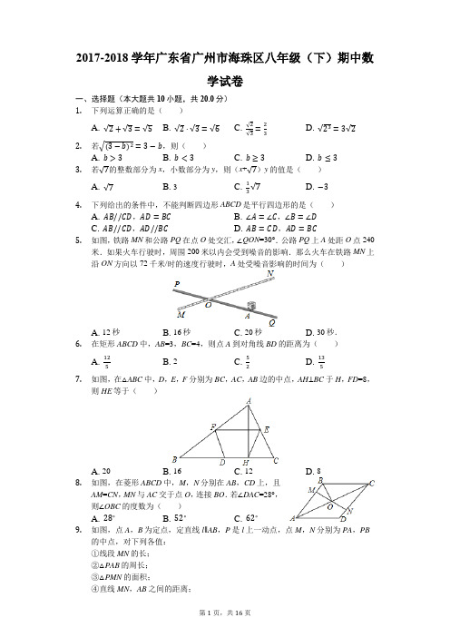 2017-2018学年广东省广州市海珠区八年级(下)期中数学试卷(解析版)