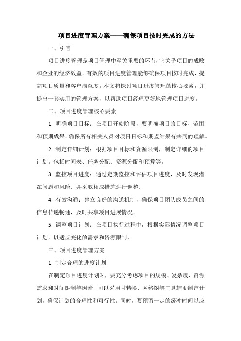 项目进度管理方案——确保项目按时完成的方法