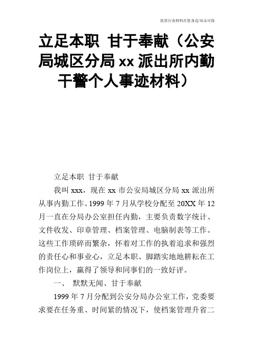 立足本职 甘于奉献(公安局城区分局xx派出所内勤干警个人事迹材料)