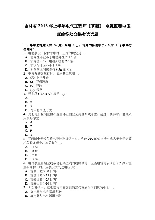 吉林省2015年上半年电气工程师《基础》：电流源和电压源的等效变换考试试题