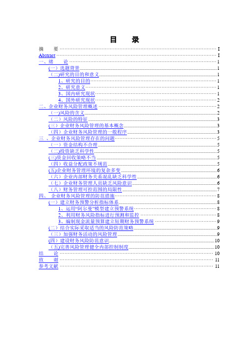 企业财务风险管理毕业论文