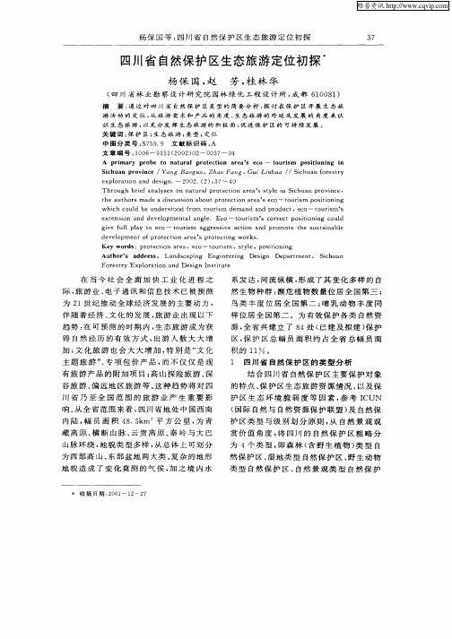 四川省自然保护区生态旅游定位初探