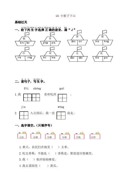 部编版一年级语文下册同步测试-18.小猴子下山-有答案