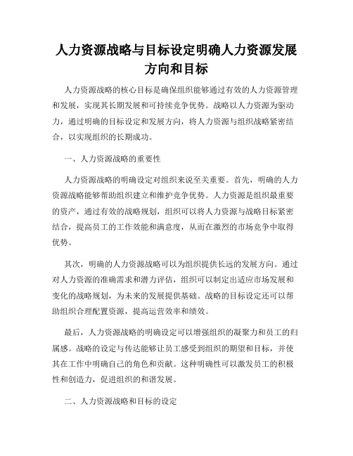 人力资源战略与目标设定明确人力资源发展方向和目标