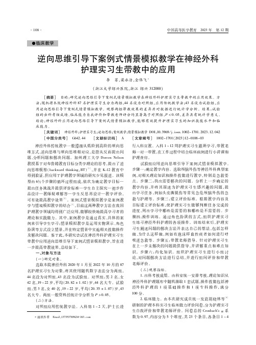 逆向思维引导下案例式情景模拟教学在神经外科护理实习生带教中的应用