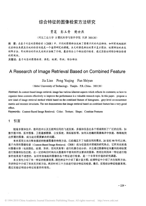 综合特征的图像检索方法研究