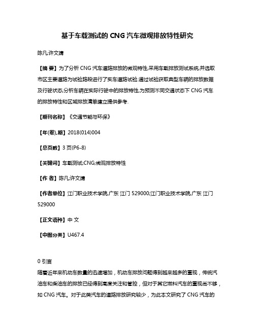 基于车载测试的CNG汽车微观排放特性研究