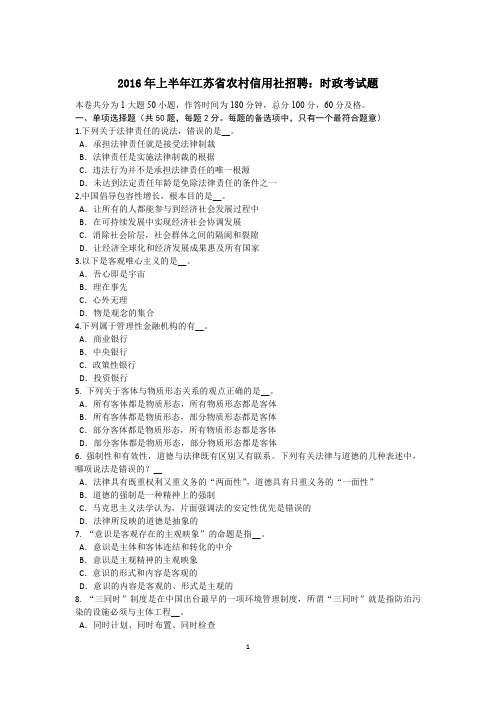 2016年上半年江苏省农村信用社招聘：时政考试题