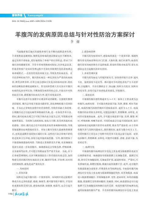 羊腹泻的发病原因总结与针对性防治方案探讨