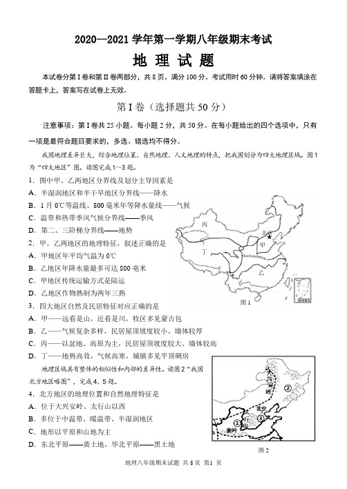 2020-2021学年八年级上学期期末考试地理试题