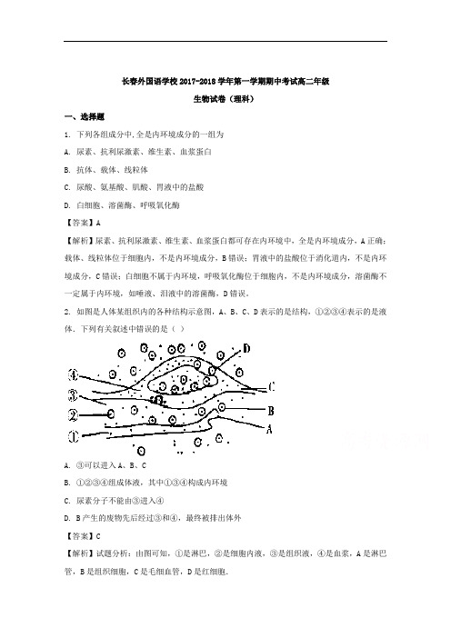 吉林省长外国语学校高二上学期期中考试生物试题