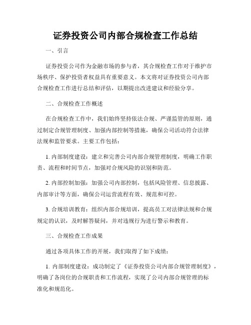 证券投资公司内部合规检查工作总结