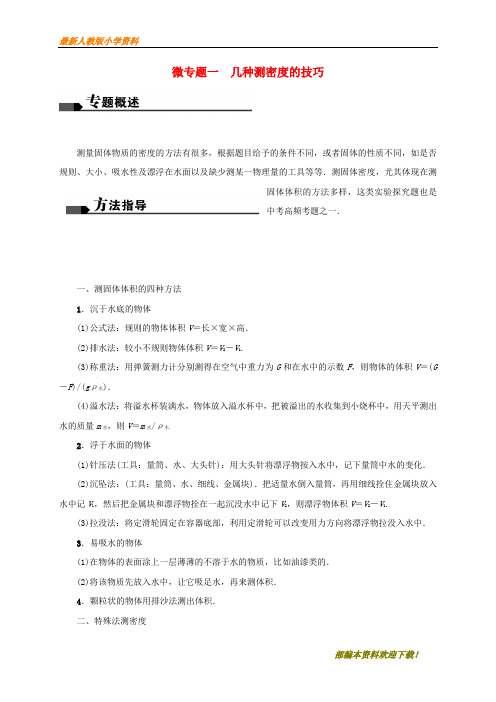 【复习指导】2020届中考物理微专题一几种测密度的技巧复习重点试题