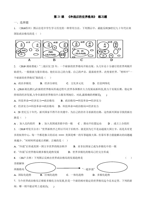 第21课  冷战后的世界格局 练习(初中历史)