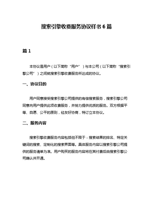 搜索引擎收费服务协议样书6篇