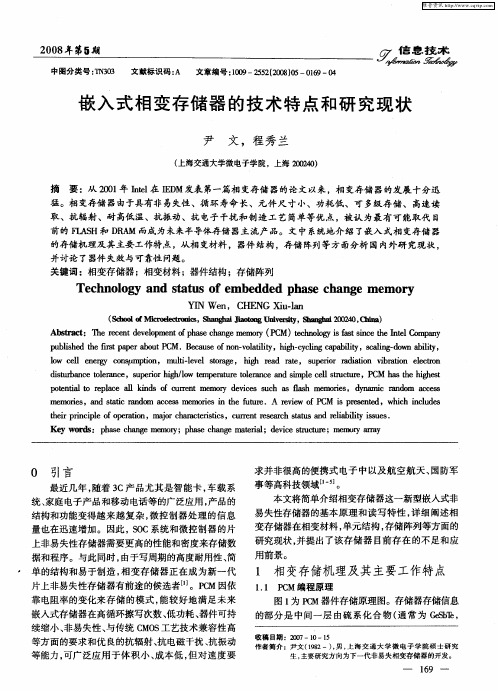 嵌入式相变存储器的技术特点和研究现状