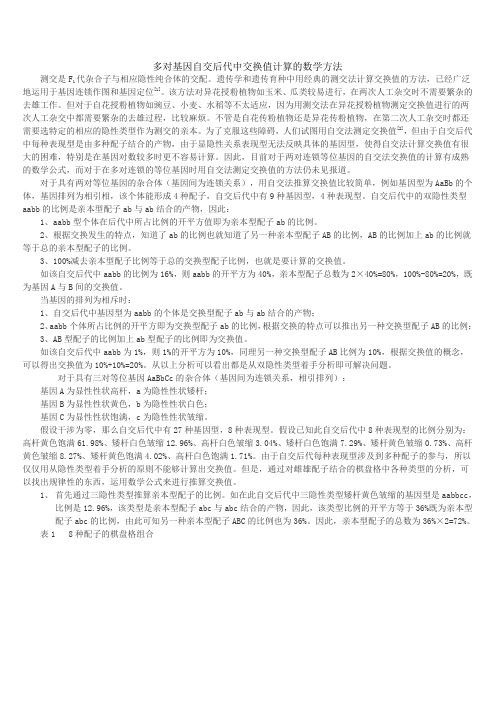 多对基因自交后代中交换值计算的数学方法