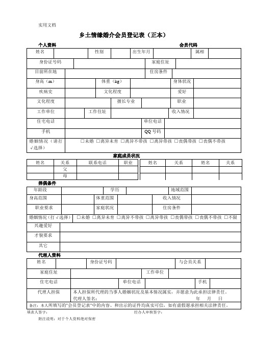 乡土情缘婚介会员登记表