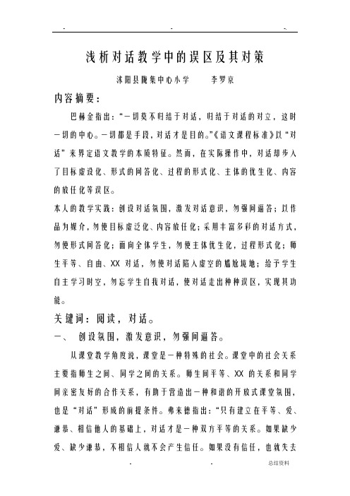 浅析对话教学中的误区及其对策