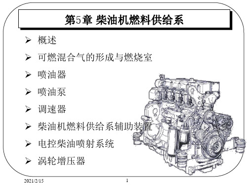 工学汽车构造柴油机燃料供给系