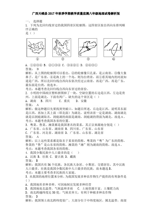 广西天峨县2017年秋季学期教学质量监测八年级地理试卷解析版