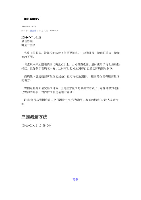 三围测量方法