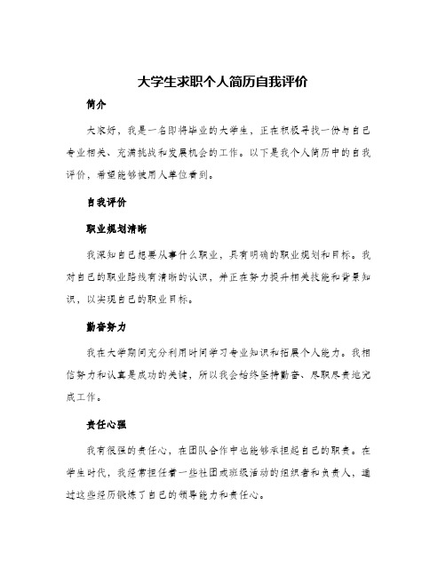 大学生求职个人简历自我评价