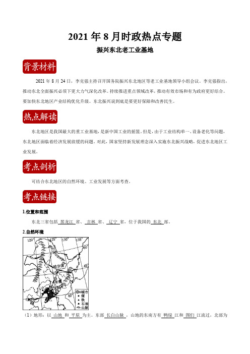 热点04振兴东北老工业基地(原卷版+解析)