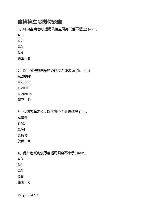 库检检车员岗位题库