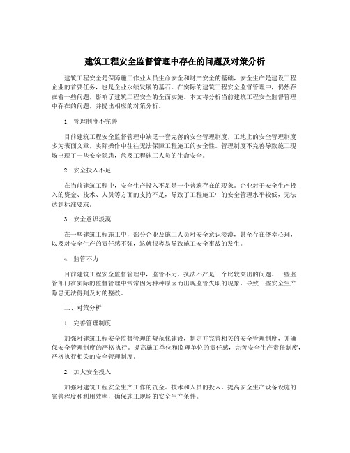 建筑工程安全监督管理中存在的问题及对策分析