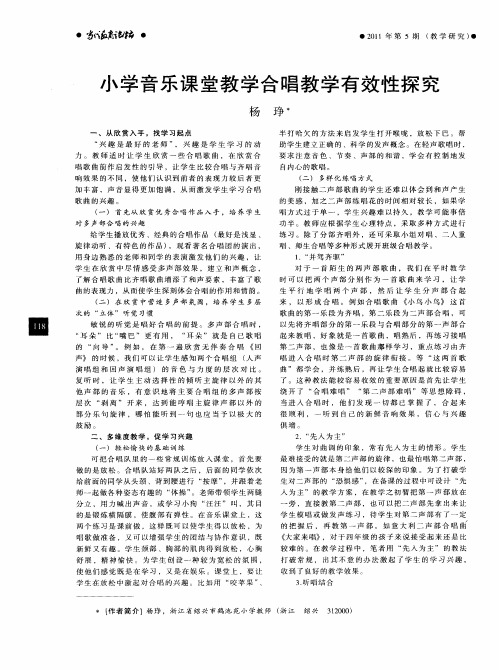 小学音乐课堂教学合唱教学有效性探究