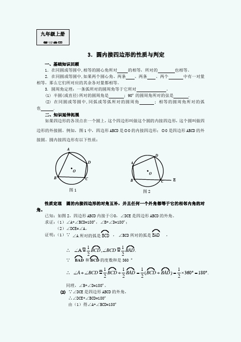 3.圆内接四边形的性质与判定