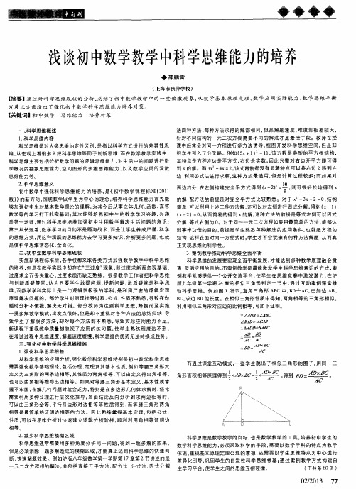 浅谈初中数学教学中科学思维能力的培养