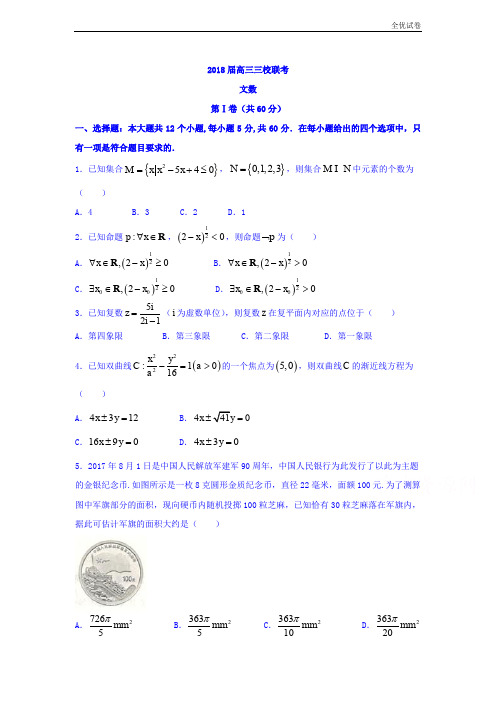 (全优试卷)辽宁省凌源二中高三三校联考文数试题Word版含答案