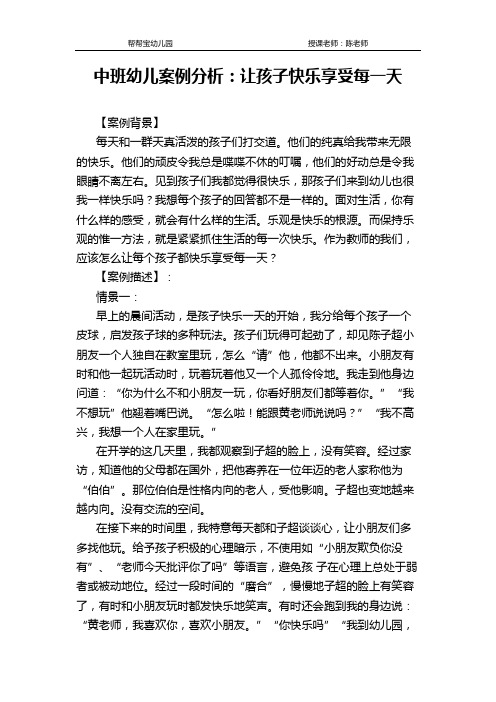 中班幼儿案例分析：让孩子快乐享受每一天