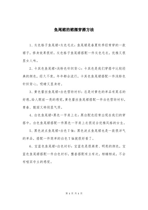 鱼尾裙的裙摆穿搭方法