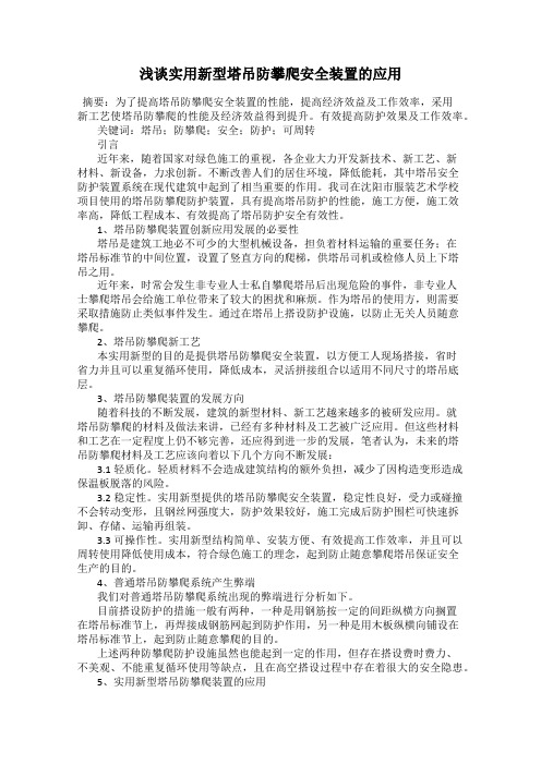 浅谈实用新型塔吊防攀爬安全装置的应用