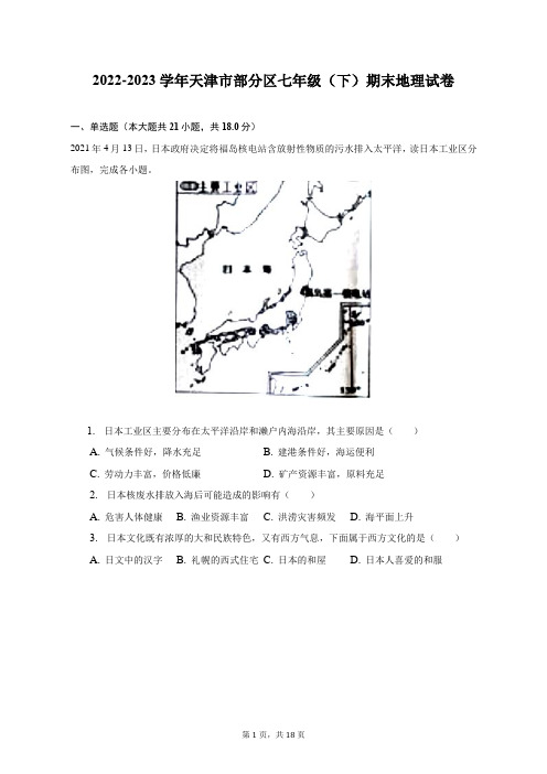 2022-2023学年天津市部分区七年级(下)期末地理试卷(附答案详解)