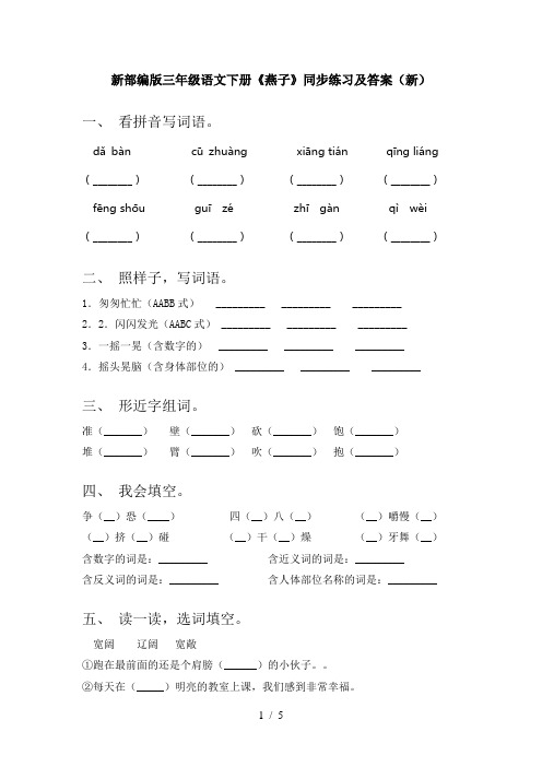 新部编版三年级语文下册《燕子》同步练习及答案(新)