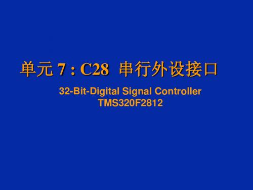 C28  串行外设接口